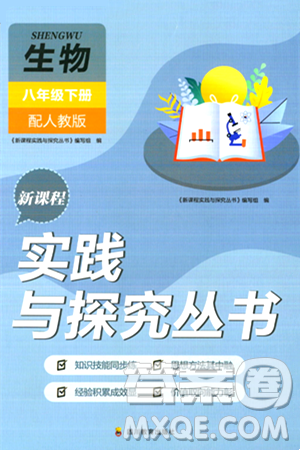 四川教育出版社2024年春新课程实践与探究丛书八年级生物下册人教版答案