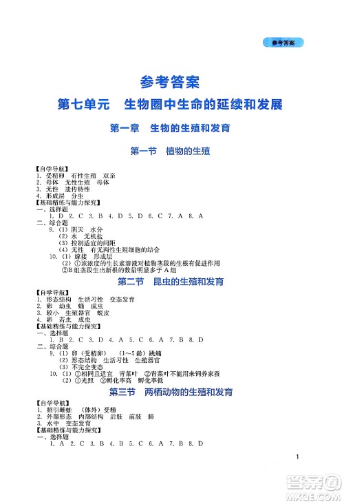 四川教育出版社2024年春新课程实践与探究丛书八年级生物下册人教版答案