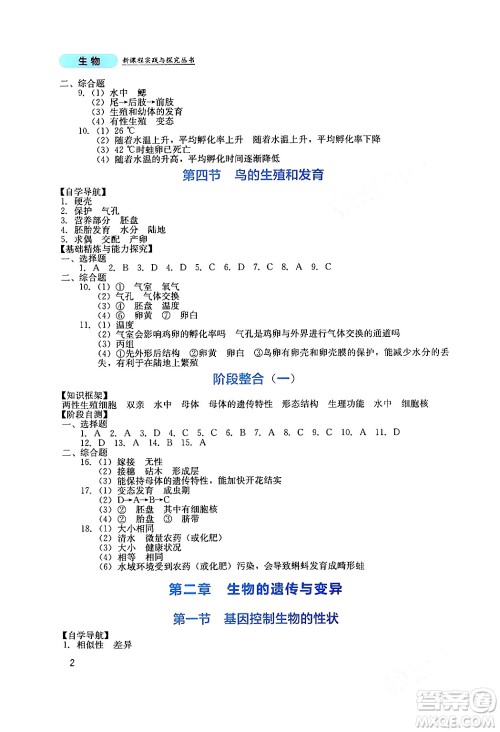 四川教育出版社2024年春新课程实践与探究丛书八年级生物下册人教版答案