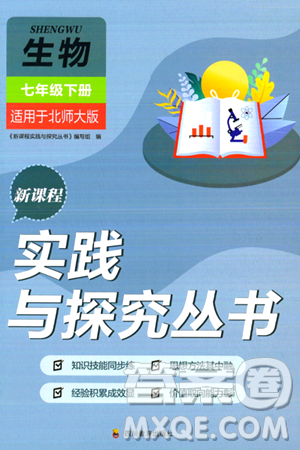 四川教育出版社2024年春新课程实践与探究丛书七年级生物下册北师大版答案