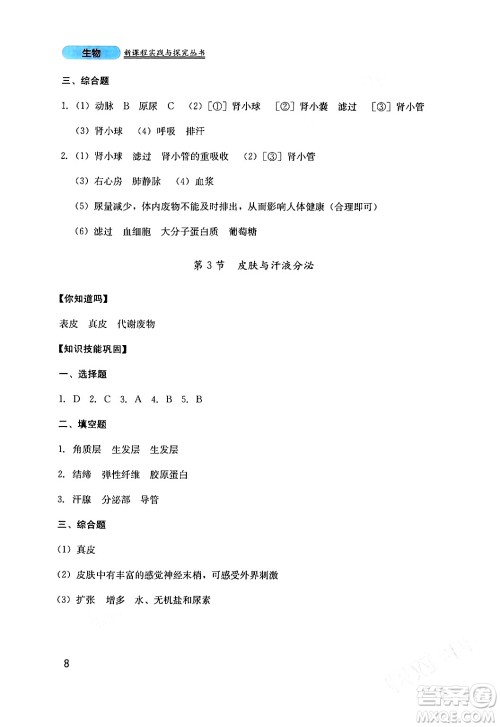 四川教育出版社2024年春新课程实践与探究丛书七年级生物下册北师大版答案
