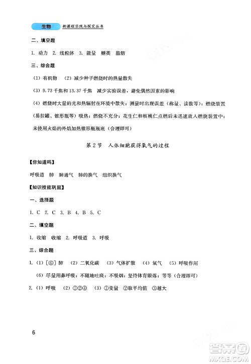 四川教育出版社2024年春新课程实践与探究丛书七年级生物下册北师大版答案