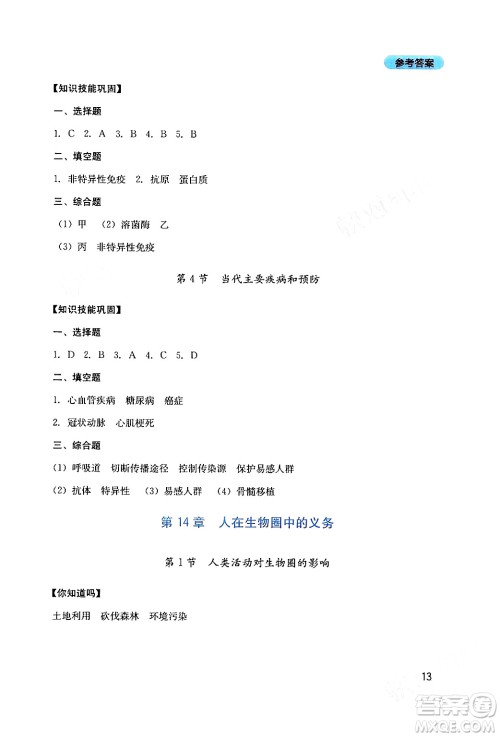 四川教育出版社2024年春新课程实践与探究丛书七年级生物下册北师大版答案