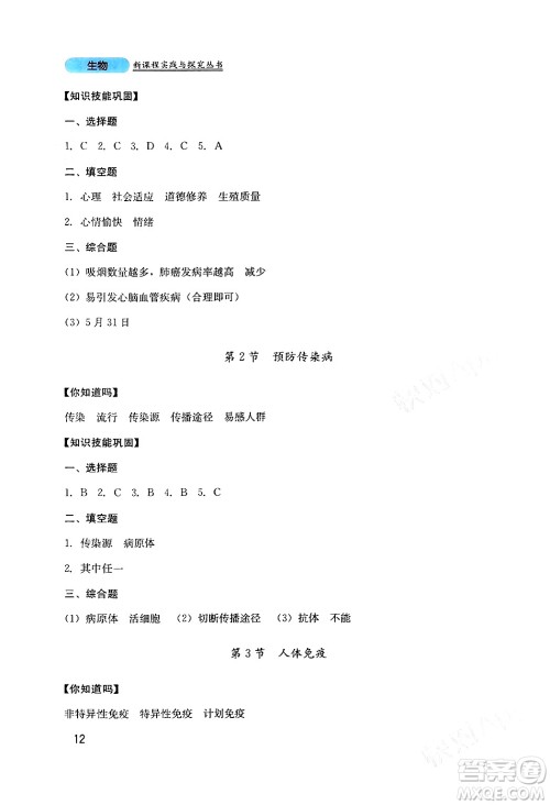 四川教育出版社2024年春新课程实践与探究丛书七年级生物下册北师大版答案