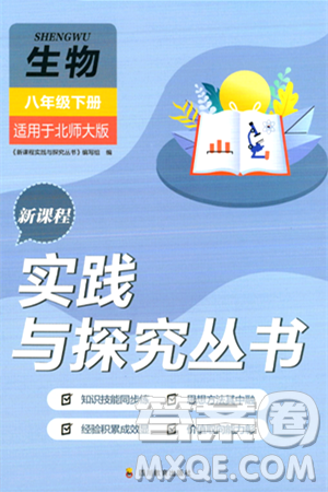四川教育出版社2024年春新课程实践与探究丛书八年级生物下册北师大版答案