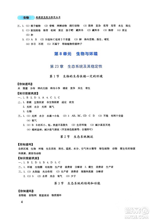 四川教育出版社2024年春新课程实践与探究丛书八年级生物下册北师大版答案