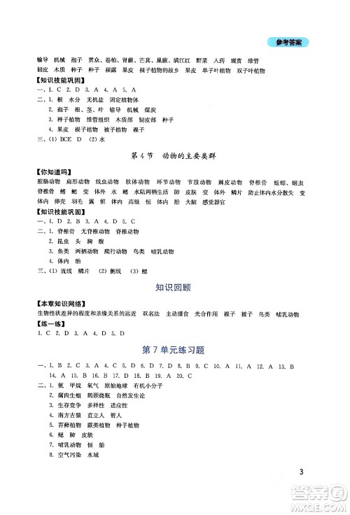 四川教育出版社2024年春新课程实践与探究丛书八年级生物下册北师大版答案