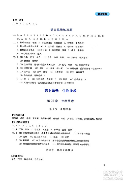 四川教育出版社2024年春新课程实践与探究丛书八年级生物下册北师大版答案
