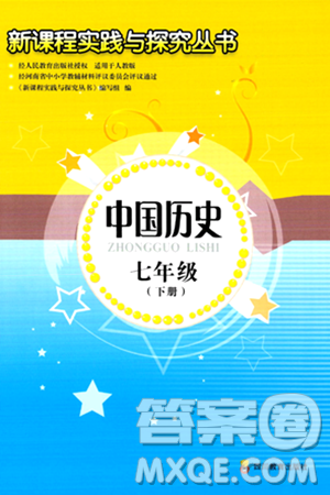 四川教育出版社2024年春新课程实践与探究丛书七年级历史下册人教版答案