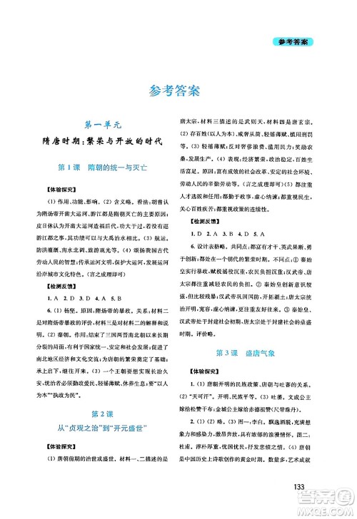四川教育出版社2024年春新课程实践与探究丛书七年级历史下册人教版答案