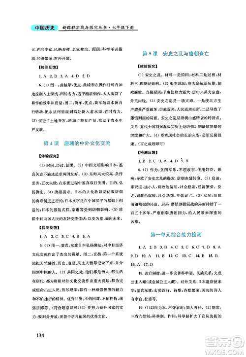 四川教育出版社2024年春新课程实践与探究丛书七年级历史下册人教版答案 四川教育出版社2024年春新课程实践与探究丛书七年级历史下册人教版答案