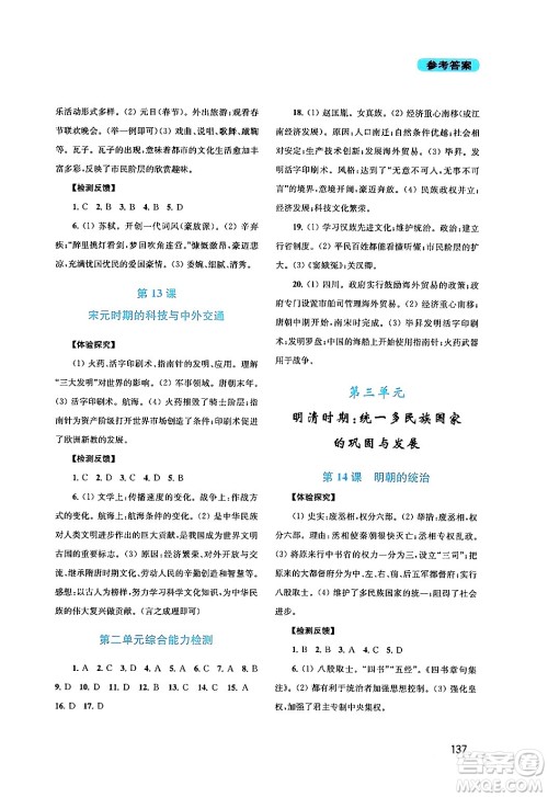 四川教育出版社2024年春新课程实践与探究丛书七年级历史下册人教版答案