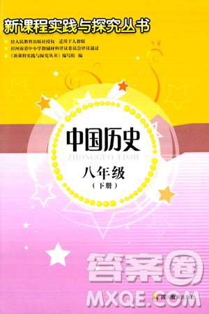 四川教育出版社2024年春新课程实践与探究丛书八年级历史下册人教版答案