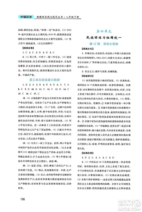 四川教育出版社2024年春新课程实践与探究丛书八年级历史下册人教版答案