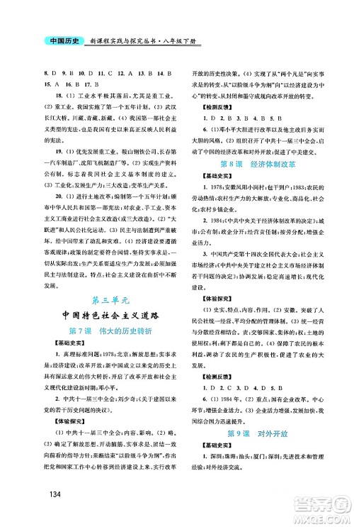 四川教育出版社2024年春新课程实践与探究丛书八年级历史下册人教版答案