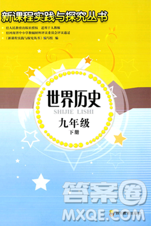 四川教育出版社2024年春新课程实践与探究丛书九年级历史下册人教版答案 四川教育出版社2024年春新课程实践与探究丛书九年级历史下册人教版答案