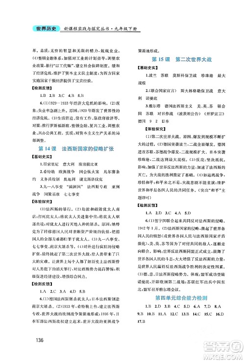 四川教育出版社2024年春新课程实践与探究丛书九年级历史下册人教版答案 四川教育出版社2024年春新课程实践与探究丛书九年级历史下册人教版答案