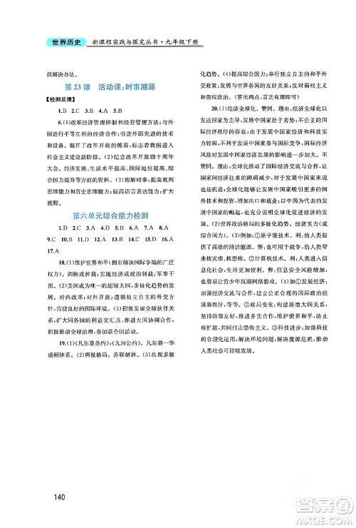 四川教育出版社2024年春新课程实践与探究丛书九年级历史下册人教版答案 四川教育出版社2024年春新课程实践与探究丛书九年级历史下册人教版答案