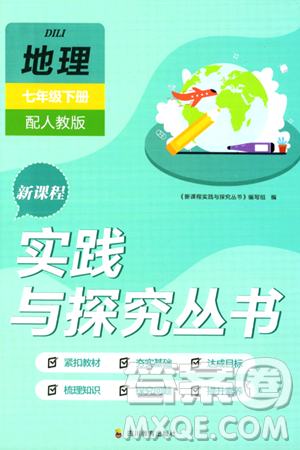 四川教育出版社2024年春新课程实践与探究丛书七年级地理下册人教版答案