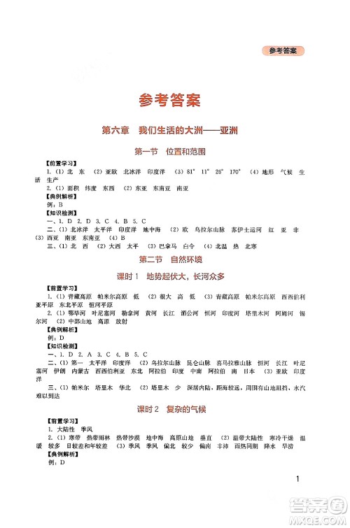 四川教育出版社2024年春新课程实践与探究丛书七年级地理下册人教版答案