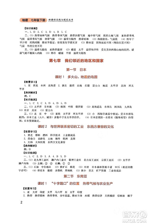 四川教育出版社2024年春新课程实践与探究丛书七年级地理下册人教版答案