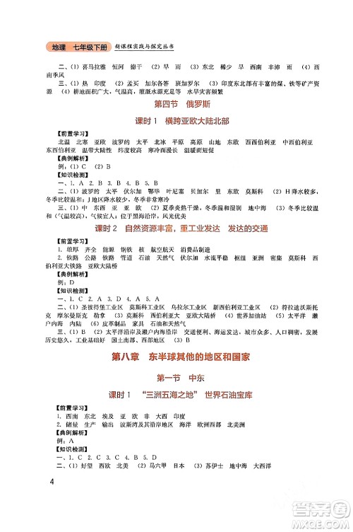 四川教育出版社2024年春新课程实践与探究丛书七年级地理下册人教版答案