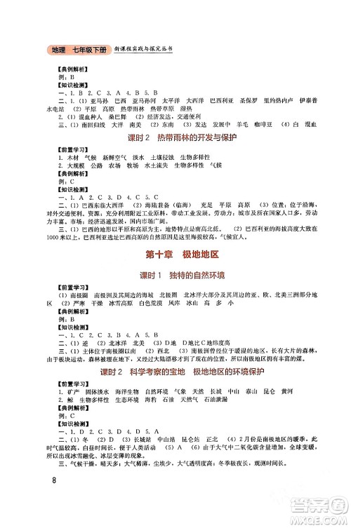 四川教育出版社2024年春新课程实践与探究丛书七年级地理下册人教版答案