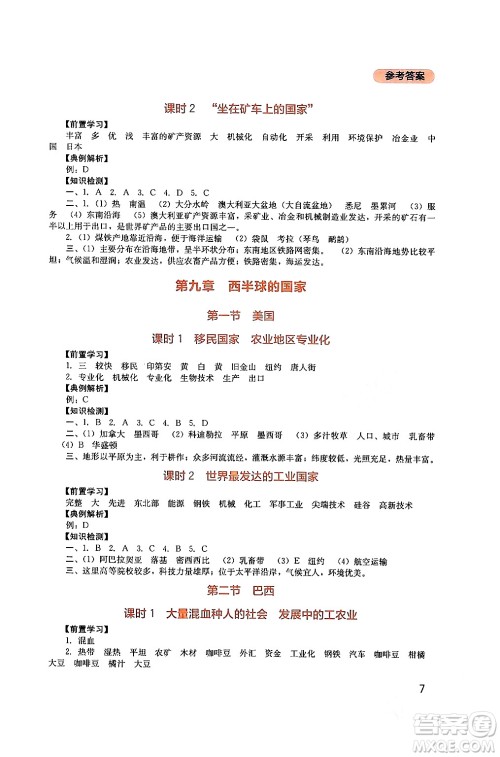 四川教育出版社2024年春新课程实践与探究丛书七年级地理下册人教版答案