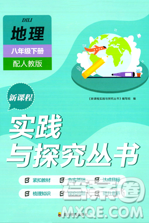 四川教育出版社2024年春新课程实践与探究丛书八年级地理下册人教版答案