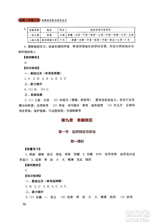 四川教育出版社2024年春新课程实践与探究丛书八年级地理下册人教版答案