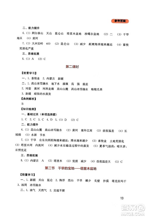 四川教育出版社2024年春新课程实践与探究丛书八年级地理下册人教版答案