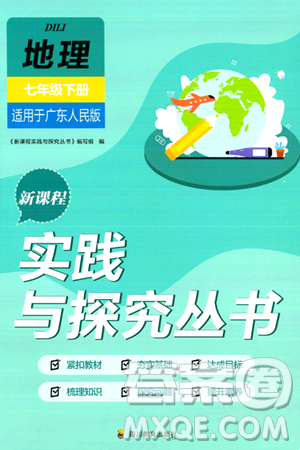 四川教育出版社2024年春新课程实践与探究丛书七年级地理下册粤人版答案