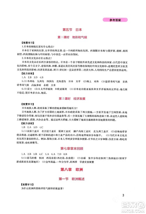四川教育出版社2024年春新课程实践与探究丛书七年级地理下册粤人版答案