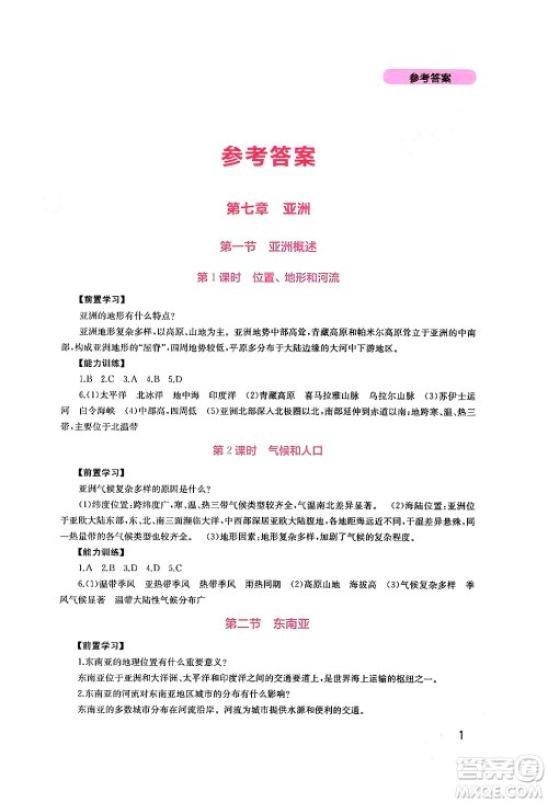 四川教育出版社2024年春新课程实践与探究丛书七年级地理下册粤人版答案