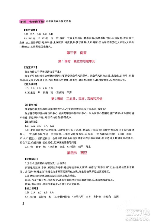 四川教育出版社2024年春新课程实践与探究丛书七年级地理下册粤人版答案