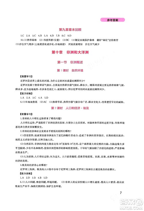 四川教育出版社2024年春新课程实践与探究丛书七年级地理下册粤人版答案
