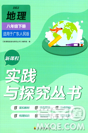 四川教育出版社2024年春新课程实践与探究丛书八年级地理下册粤人版答案 四川教育出版社2024年春新课程实践与探究丛书八年级地理下册粤人版答案