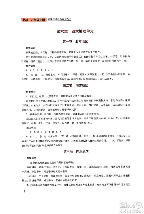 四川教育出版社2024年春新课程实践与探究丛书八年级地理下册粤人版答案 四川教育出版社2024年春新课程实践与探究丛书八年级地理下册粤人版答案