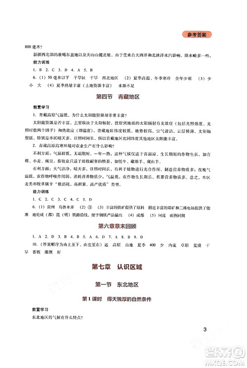 四川教育出版社2024年春新课程实践与探究丛书八年级地理下册粤人版答案