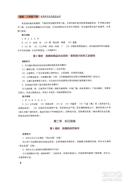 四川教育出版社2024年春新课程实践与探究丛书八年级地理下册粤人版答案 四川教育出版社2024年春新课程实践与探究丛书八年级地理下册粤人版答案