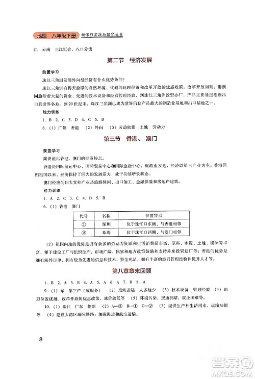 四川教育出版社2024年春新课程实践与探究丛书八年级地理下册粤人版答案 四川教育出版社2024年春新课程实践与探究丛书八年级地理下册粤人版答案