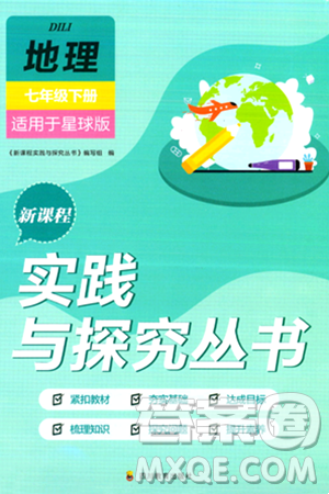 四川教育出版社2024年春新课程实践与探究丛书七年级地理下册商务星球版答案