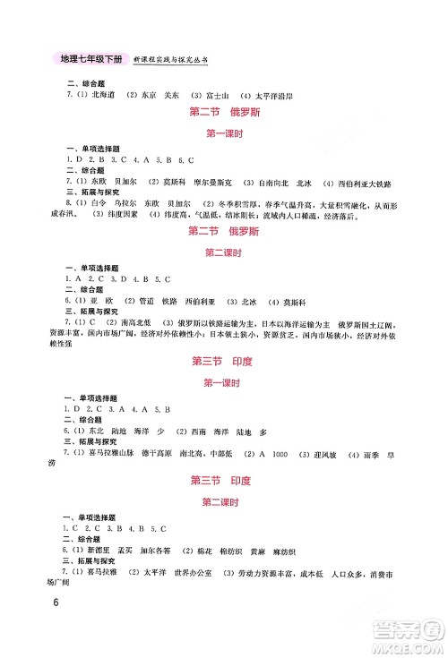 四川教育出版社2024年春新课程实践与探究丛书七年级地理下册商务星球版答案