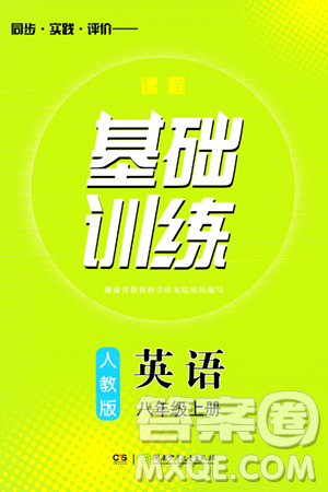 湖南少年儿童出版社2024年春同步实践评价课程基础训练八年级英语下册人教版答案 湖南少年儿童出版社2024年春同步实践评价课程基础训练八年级英语下册人教版答案