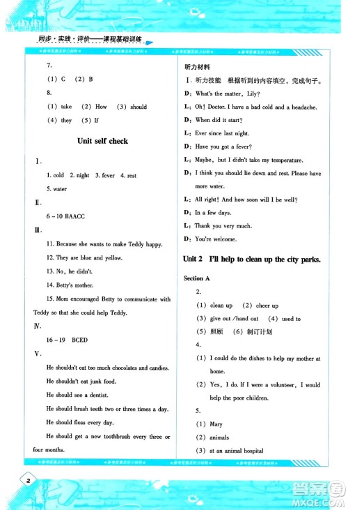 湖南少年儿童出版社2024年春同步实践评价课程基础训练八年级英语下册人教版答案 湖南少年儿童出版社2024年春同步实践评价课程基础训练八年级英语下册人教版答案