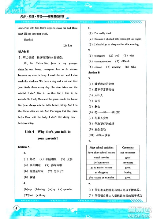 湖南少年儿童出版社2024年春同步实践评价课程基础训练八年级英语下册人教版答案