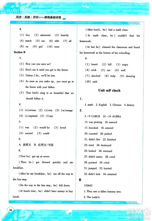 湖南少年儿童出版社2024年春同步实践评价课程基础训练八年级英语下册人教版答案