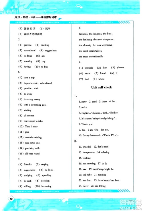 湖南少年儿童出版社2024年春同步实践评价课程基础训练八年级英语下册人教版答案 湖南少年儿童出版社2024年春同步实践评价课程基础训练八年级英语下册人教版答案