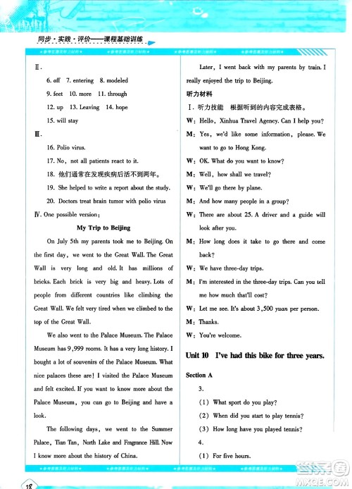 湖南少年儿童出版社2024年春同步实践评价课程基础训练八年级英语下册人教版答案 湖南少年儿童出版社2024年春同步实践评价课程基础训练八年级英语下册人教版答案