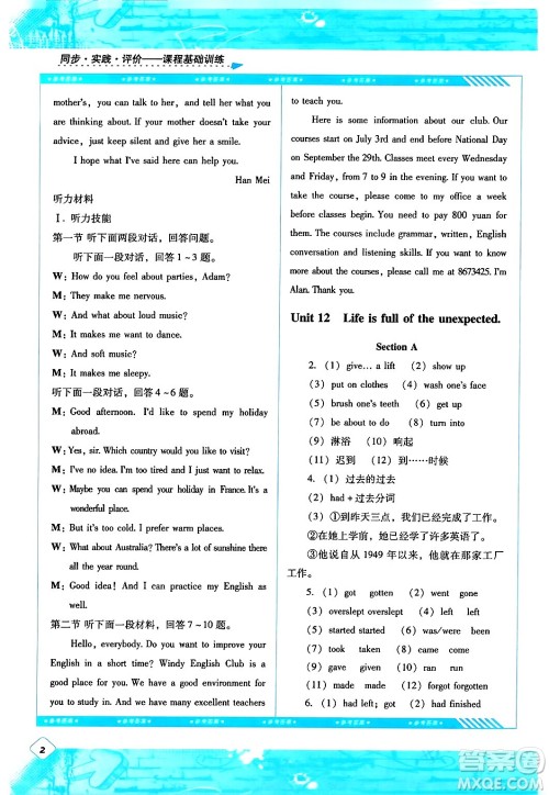 湖南少年儿童出版社2024年春同步实践评价课程基础训练九年级英语下册人教版答案